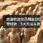 奇漫悦游资讯网旅游日常经验:5大方法从需求判断到使用维护(图3) 奇漫悦游资讯网旅游日常经验:5大方法从需求判断到使用维护(图3)