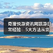奇漫悦游资讯网旅游日常经验:5大方法从需求判断到使用维护(图4) 奇漫悦游资讯网旅游日常经验:5大方法从需求判断到使用维护(图4)