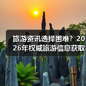 旅游资讯选择困难?2026年权威旅游信息获取指南(图1) 旅游资讯选择困难?2026年权威旅游信息获取指南(图1)