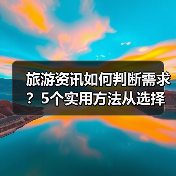 旅游资讯如何判断需求?5个实用方法从选择到使用维护(图2) 旅游资讯如何判断需求?5个实用方法从选择到使用维护(图2)