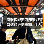 奇漫悦游资讯网旅游装备选购维护指南:5大方法解决常见问题(图1) 奇漫悦游资讯网旅游装备选购维护指南:5大方法解决常见问题(图1)