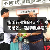 旅游行业知识大全:常见场景、选择要点与6大方法(图1) 旅游行业知识大全:常见场景、选择要点与6大方法(图1)