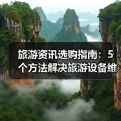 旅游资讯选购指南：5个方法解决旅游设备维护与常见问题（图4）