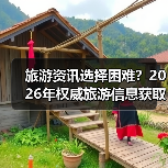 旅游资讯选择困难?2026年权威旅游信息获取指南(图4) 旅游资讯选择困难?2026年权威旅游信息获取指南(图4)