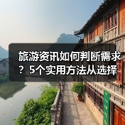 旅游资讯如何判断需求?5个实用方法从选择到使用维护(图3) 旅游资讯如何判断需求?5个实用方法从选择到使用维护(图3)
