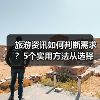 旅游资讯如何判断需求?5个实用方法从选择到使用维护(图4) 旅游资讯如何判断需求?5个实用方法从选择到使用维护(图4)