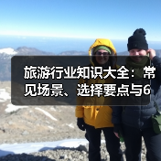 旅游行业知识大全:常见场景、选择要点与6大方法(图3) 旅游行业知识大全:常见场景、选择要点与6大方法(图3)