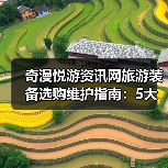 奇漫悦游资讯网旅游装备选购维护指南:5大方法解决常见问题(图3) 奇漫悦游资讯网旅游装备选购维护指南:5大方法解决常见问题(图3)