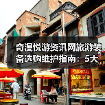 奇漫悦游资讯网旅游装备选购维护指南:5大方法解决常见问题(图4) 奇漫悦游资讯网旅游装备选购维护指南:5大方法解决常见问题(图4)