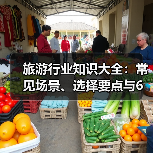 旅游行业知识大全:常见场景、选择要点与6大方法(图4) 旅游行业知识大全:常见场景、选择要点与6大方法(图4)