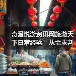 奇漫悦游资讯网旅游天下日常经验：从需求判断到维护指南（图1）