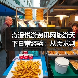 奇漫悦游资讯网旅游天下日常经验：从需求判断到维护指南（图2）