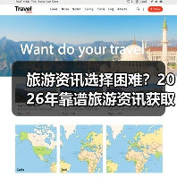 旅游资讯选择困难?2026年靠谱旅游资讯获取指南(图2) 旅游资讯选择困难?2026年靠谱旅游资讯获取指南(图2)