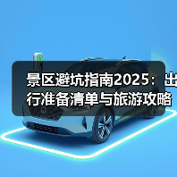 景区避坑指南2025:出行准备清单与旅游攻略(图1) 景区避坑指南2025:出行准备清单与旅游攻略(图1)