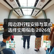 周边游行程安排与景点选择实用指南 2026年推荐 周边游行程安排与景点选择实用指南 2026年推荐
