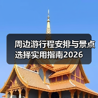 周边游行程安排与景点选择实用指南2026 周边游行程安排与景点选择实用指南2026