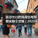 旅游出行路线规划与预算安排全攻略 | 2026年必备注意事项(图4) 旅游出行路线规划与预算安排全攻略 | 2026年必备注意事项(图4)