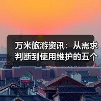 万米旅游资讯：从需求判断到使用维护的五个实用方法（图1）