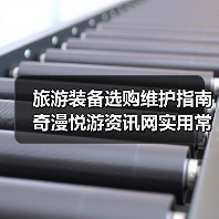 旅游装备选购维护指南 奇漫悦游资讯网实用常见问题解析（图1）