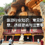 旅游行业知识:常见场景、选择要点与注意事项2026攻略(图2) 旅游行业知识:常见场景、选择要点与注意事项2026攻略(图2)