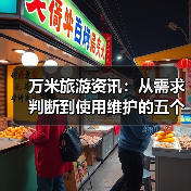 万米旅游资讯：从需求判断到使用维护的五个实用方法（图3）