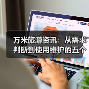 万米旅游资讯：从需求判断到使用维护的五个实用方法（图4）