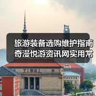 旅游装备选购维护指南 奇漫悦游资讯网实用常见问题解析（图3）
