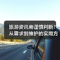 旅游资讯需谨慎判断?从需求到维护的实用方法(图1) 旅游资讯需谨慎判断?从需求到维护的实用方法(图1)