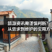 旅游资讯需谨慎判断?从需求到维护的实用方法(图2) 旅游资讯需谨慎判断?从需求到维护的实用方法(图2)