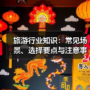 旅游行业知识:常见场景、选择要点与注意事项2026攻略(图4) 旅游行业知识:常见场景、选择要点与注意事项2026攻略(图4)