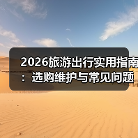 2026旅游出行实用指南:选购维护与常见问题解析(图1) 2026旅游出行实用指南:选购维护与常见问题解析(图1)