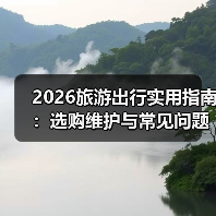 2026旅游出行实用指南:选购维护与常见问题解析(图2) 2026旅游出行实用指南:选购维护与常见问题解析(图2)