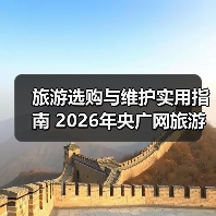 旅游选购与维护实用指南 2026年央广网旅游资讯推荐(图3) 旅游选购与维护实用指南 2026年央广网旅游资讯推荐(图3)
