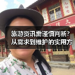 旅游资讯需谨慎判断?从需求到维护的实用方法(图3) 旅游资讯需谨慎判断?从需求到维护的实用方法(图3)