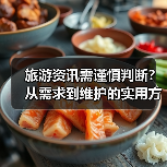 旅游资讯需谨慎判断?从需求到维护的实用方法(图4) 旅游资讯需谨慎判断?从需求到维护的实用方法(图4)