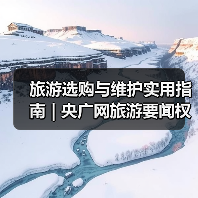 旅游选购与维护实用指南 | 央广网旅游要闻权威解析(图1) 旅游选购与维护实用指南 | 央广网旅游要闻权威解析(图1)