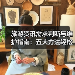 旅游资讯需求判断与维护指南:五大方法轻松搞定(图1) 旅游资讯需求判断与维护指南:五大方法轻松搞定(图1)