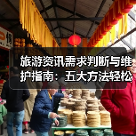 旅游资讯需求判断与维护指南:五大方法轻松搞定(图2) 旅游资讯需求判断与维护指南:五大方法轻松搞定(图2)