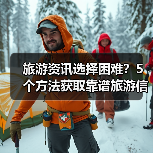 旅游资讯选择困难?5个方法获取靠谱旅游信息(图1) 旅游资讯选择困难?5个方法获取靠谱旅游信息(图1)