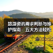 旅游资讯需求判断与维护指南:五大方法轻松搞定(图4) 旅游资讯需求判断与维护指南:五大方法轻松搞定(图4)