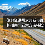 旅游资讯需求判断与维护指南:五大方法轻松搞定(图3) 旅游资讯需求判断与维护指南:五大方法轻松搞定(图3)
