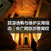 旅游选购与维护实用指南 | 央广网旅游要闻权威解析(图4) 旅游选购与维护实用指南 | 央广网旅游要闻权威解析(图4)