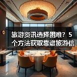 旅游资讯选择困难?5个方法获取靠谱旅游信息(图3) 旅游资讯选择困难?5个方法获取靠谱旅游信息(图3)