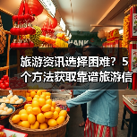 旅游资讯选择困难?5个方法获取靠谱旅游信息(图4) 旅游资讯选择困难?5个方法获取靠谱旅游信息(图4)