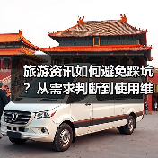 旅游资讯如何避免踩坑?从需求判断到使用维护的5个实用方法(图2) 旅游资讯如何避免踩坑?从需求判断到使用维护的5个实用方法(图2)