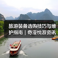 旅游装备选购技巧与维护指南 | 奇漫悦游资讯网实用攻略(图2) 旅游装备选购技巧与维护指南 | 奇漫悦游资讯网实用攻略(图2)