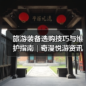 旅游装备选购技巧与维护指南 | 奇漫悦游资讯网实用攻略(图1) 旅游装备选购技巧与维护指南 | 奇漫悦游资讯网实用攻略(图1)