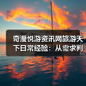 奇漫悦游资讯网旅游天下日常经验:从需求判断到用品维护(图2) 奇漫悦游资讯网旅游天下日常经验:从需求判断到用品维护(图2)