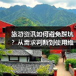 旅游资讯如何避免踩坑?从需求判断到使用维护的5个实用方法(图3) 旅游资讯如何避免踩坑?从需求判断到使用维护的5个实用方法(图3)