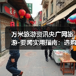 万米旅游资讯央广网旅游-要闻实用指南:选购维护与常见问题(图1) 万米旅游资讯央广网旅游-要闻实用指南:选购维护与常见问题(图1)